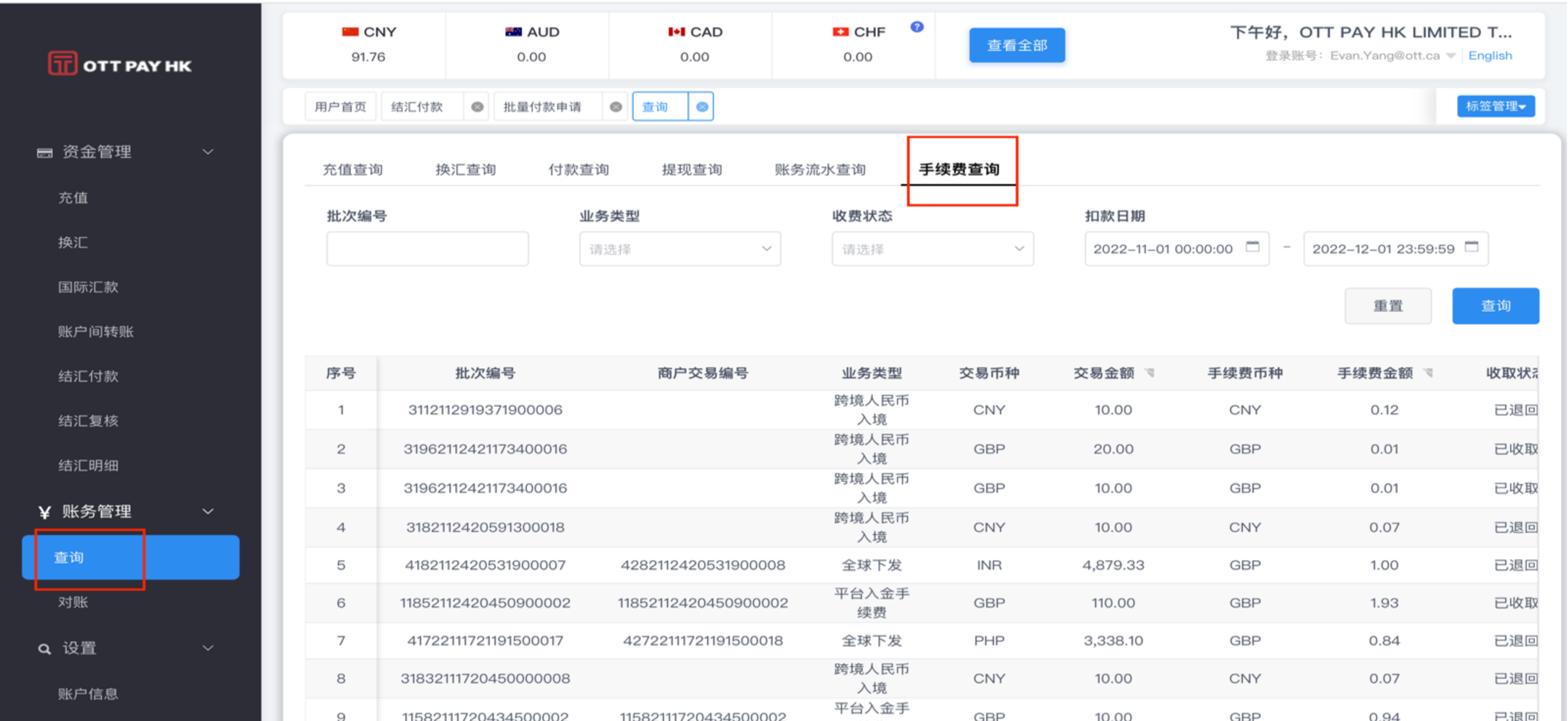 手续费查询